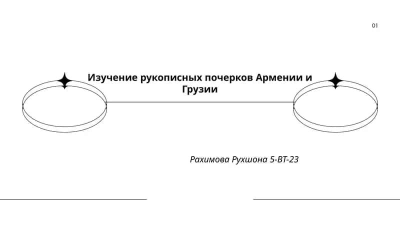 Изучение рукописных почерков Армении и Грузии