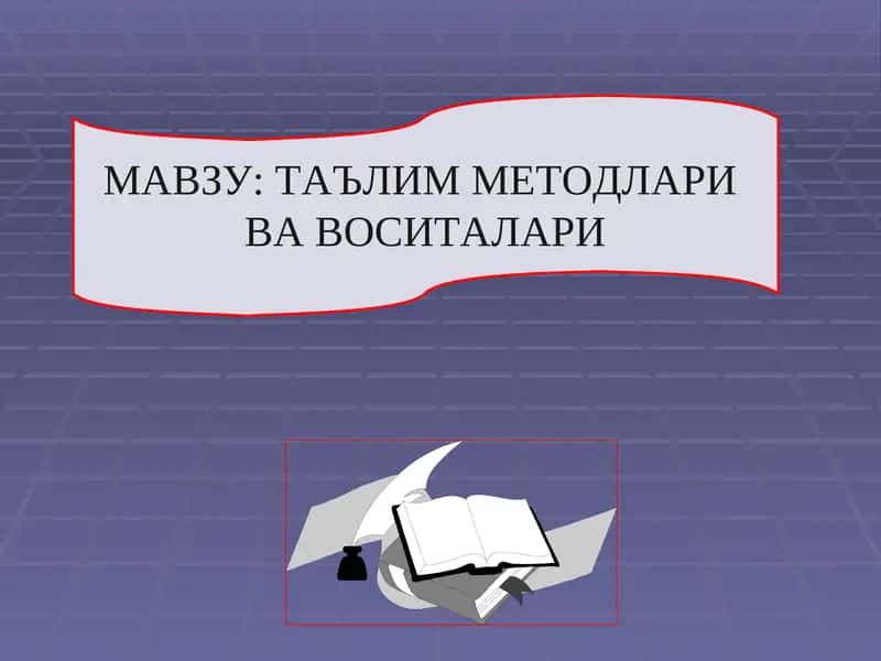ТАЪЛИМ МЕТОДЛАРИ  ВА ВОСИТАЛАРИ