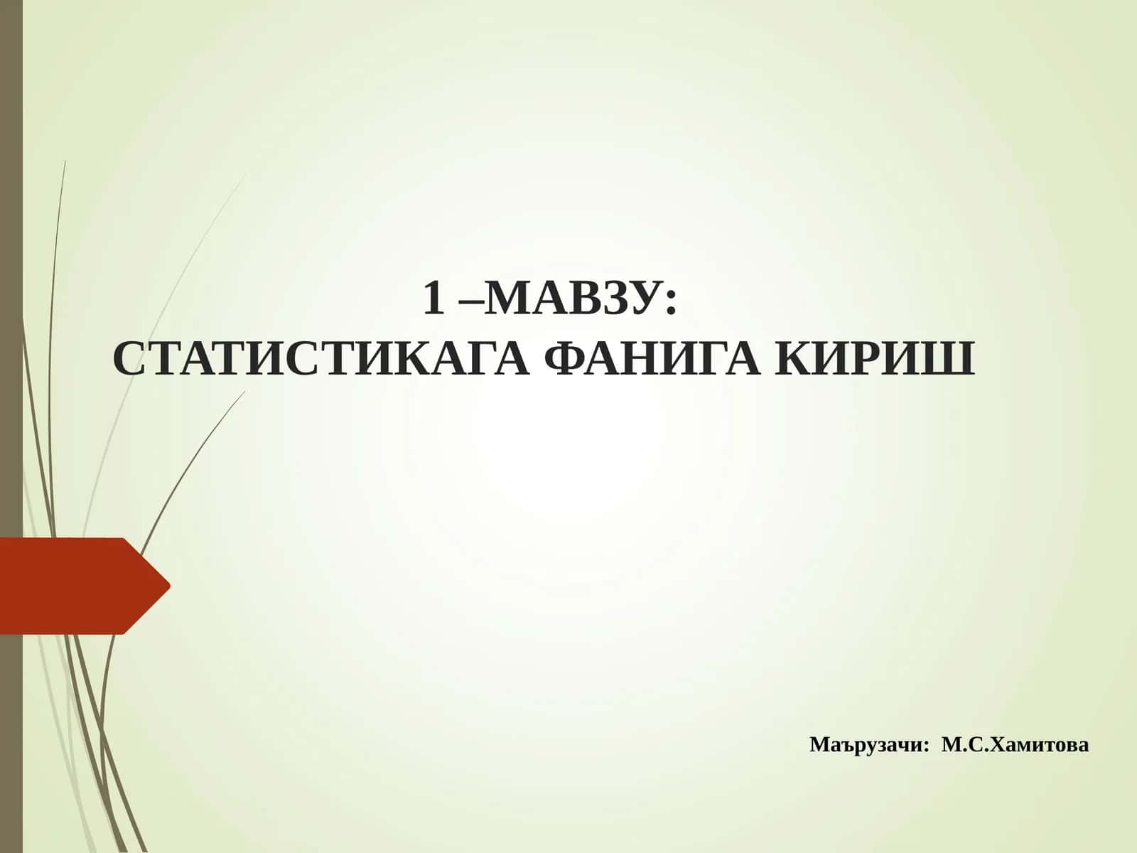 СТАТИСТИКАГА ФАНИГА КИРИШ