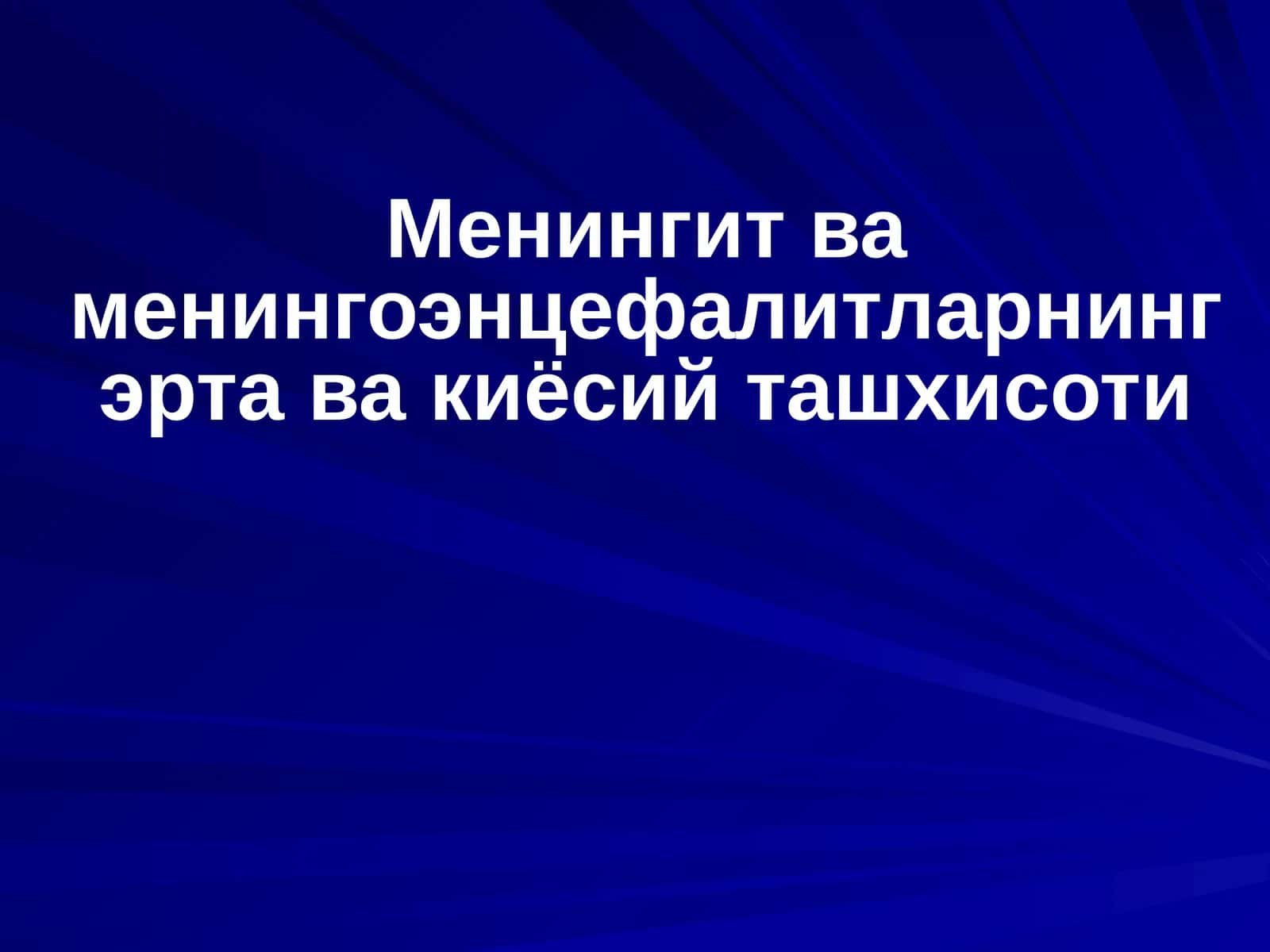 Менингит ва менингоэнцефалитларнинг эрта ва киёсий ташхисоти