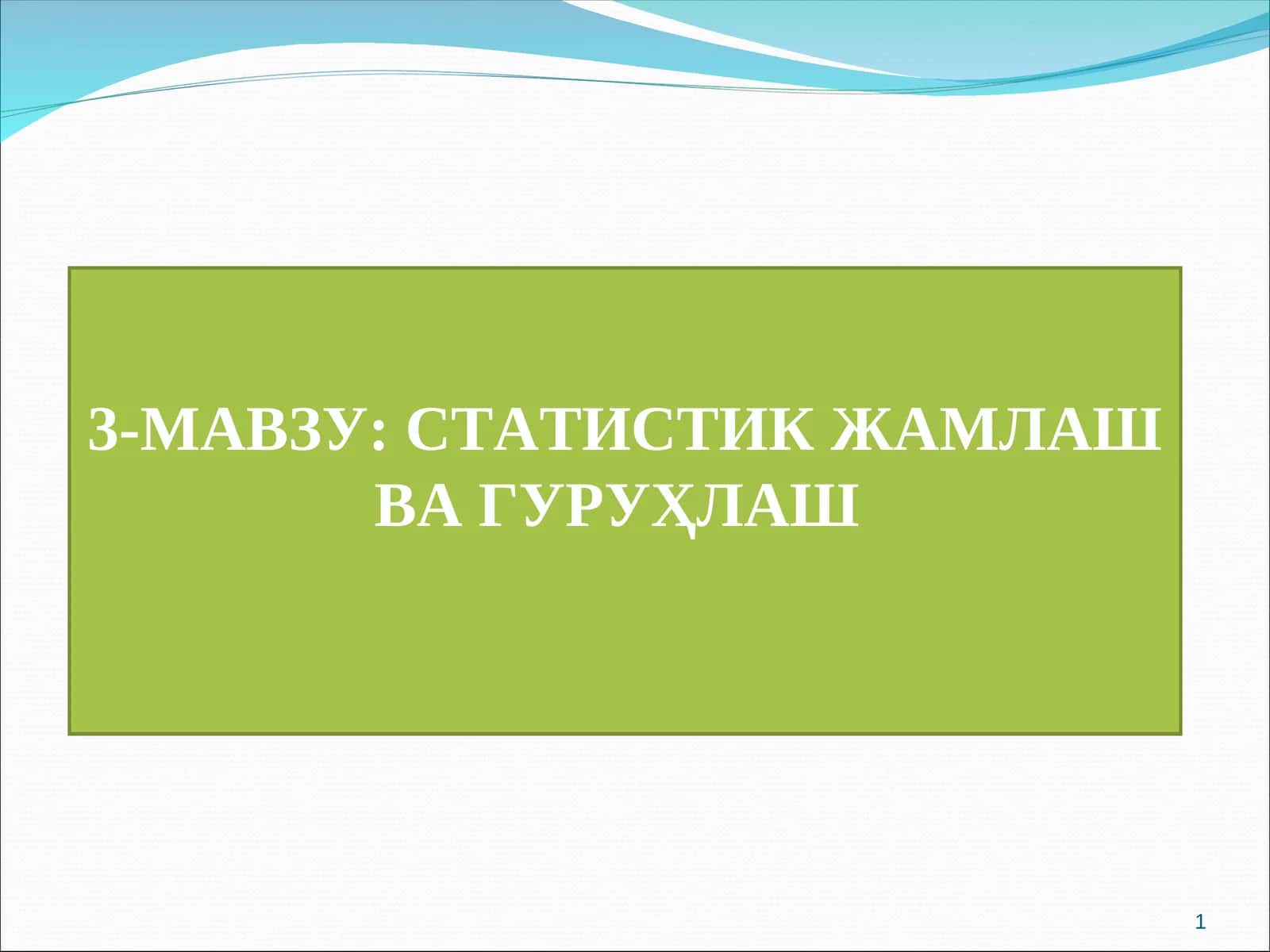3-МАВЗУ: СТАТИСТИКЖАМЛАШ ВАГУРУҲЛАШ