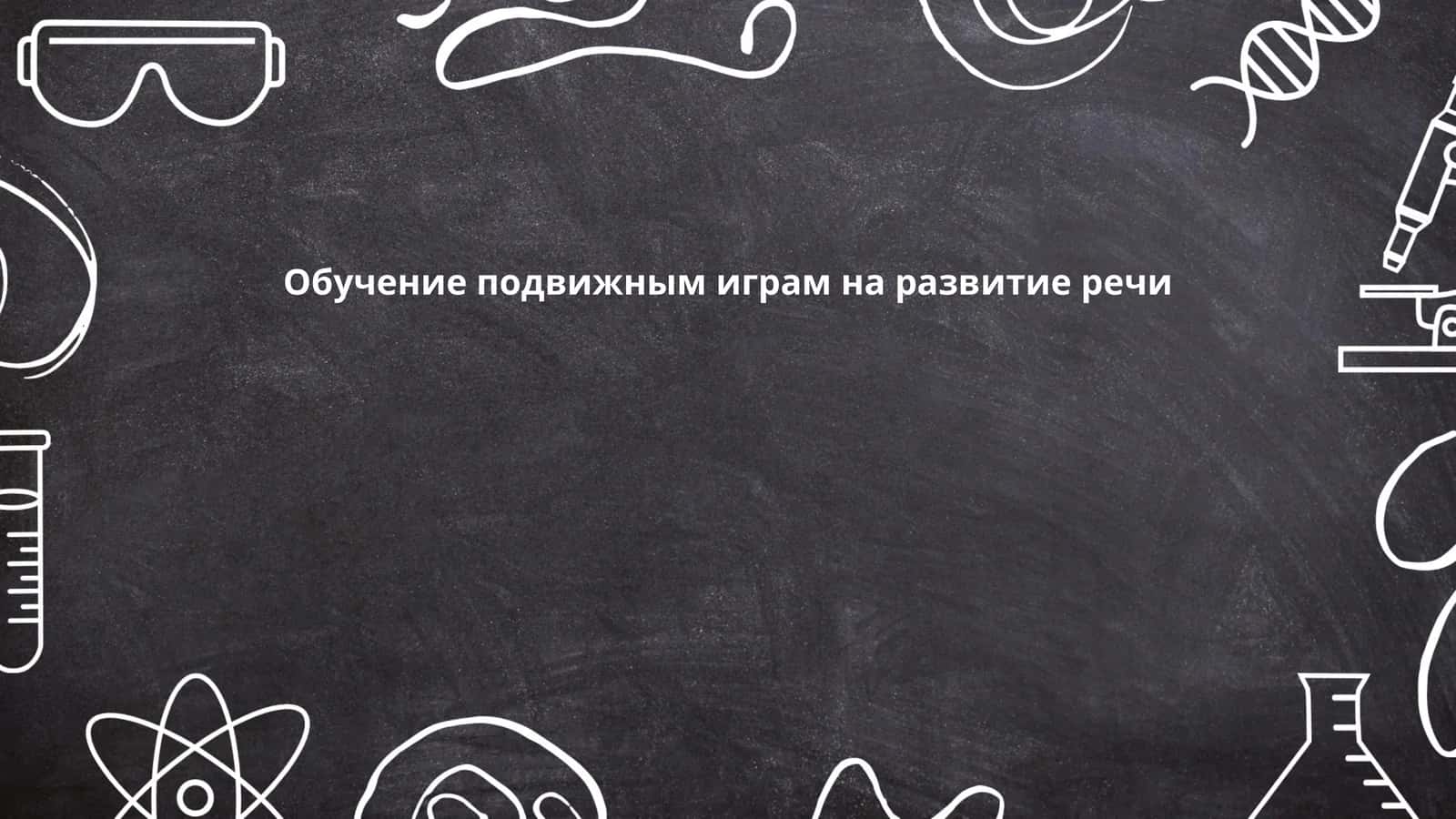Методы обучения подвижным играм для развития речи