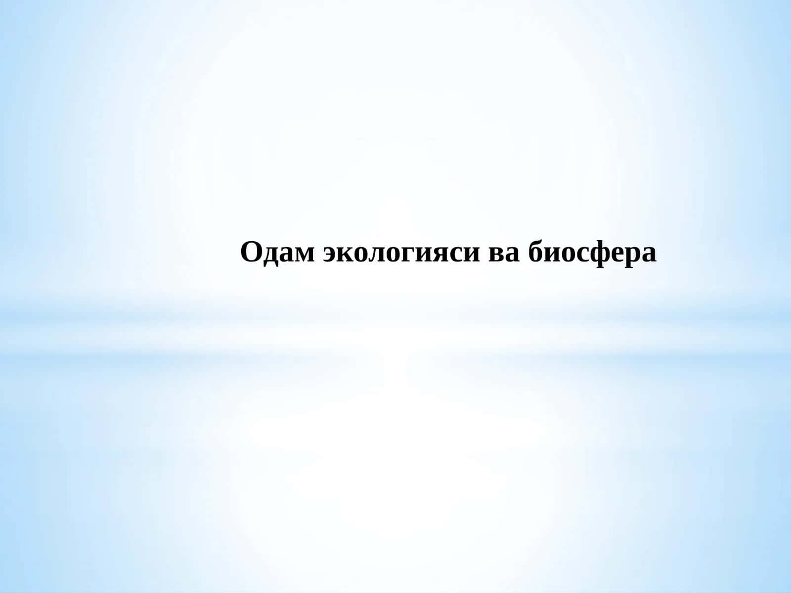 Одамэкологиясивабиосфера