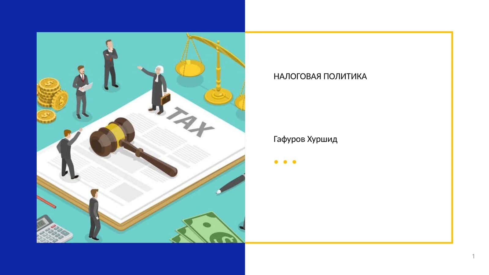 НАЛОГОВАЯ ПОЛИТИКА