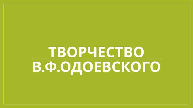 Творчество В.Ф.Одоевского