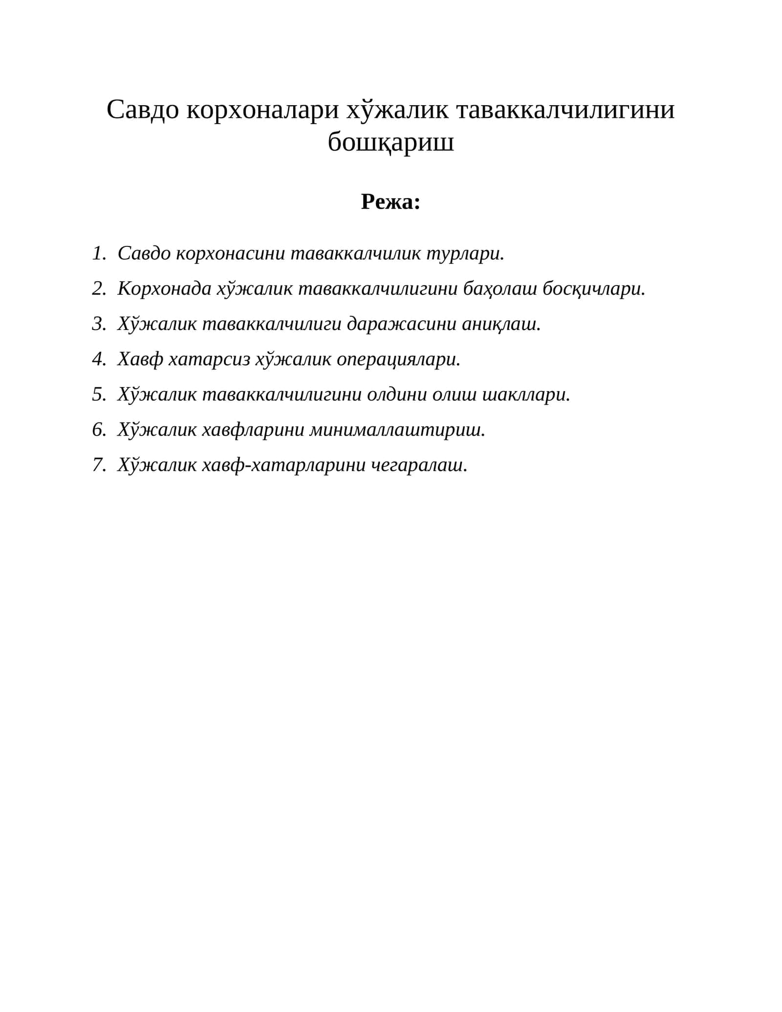 Савдо корхоналари хўжалик таваккалчилигини бошҳариш