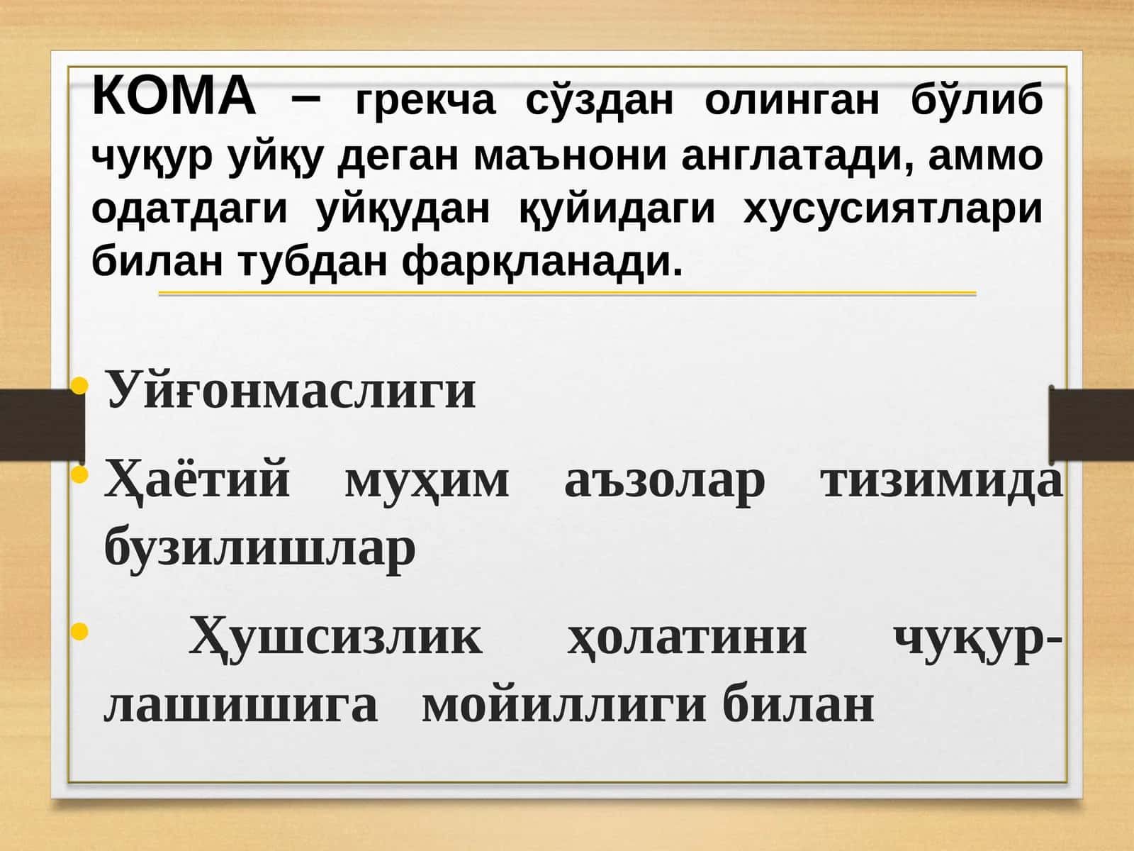 КОМА