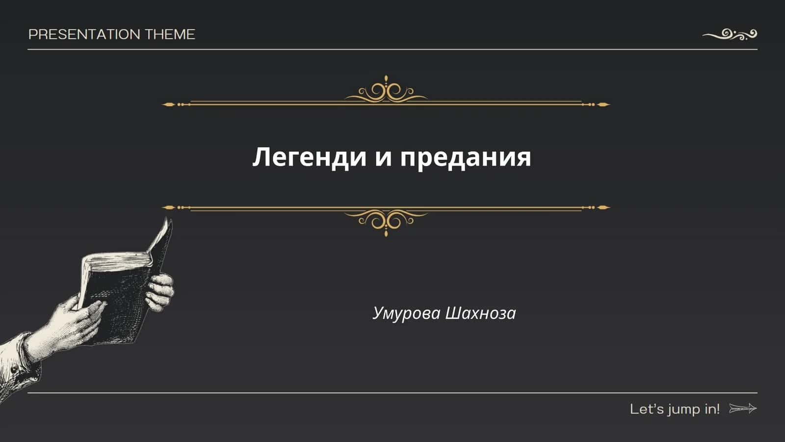 Легенди и предания