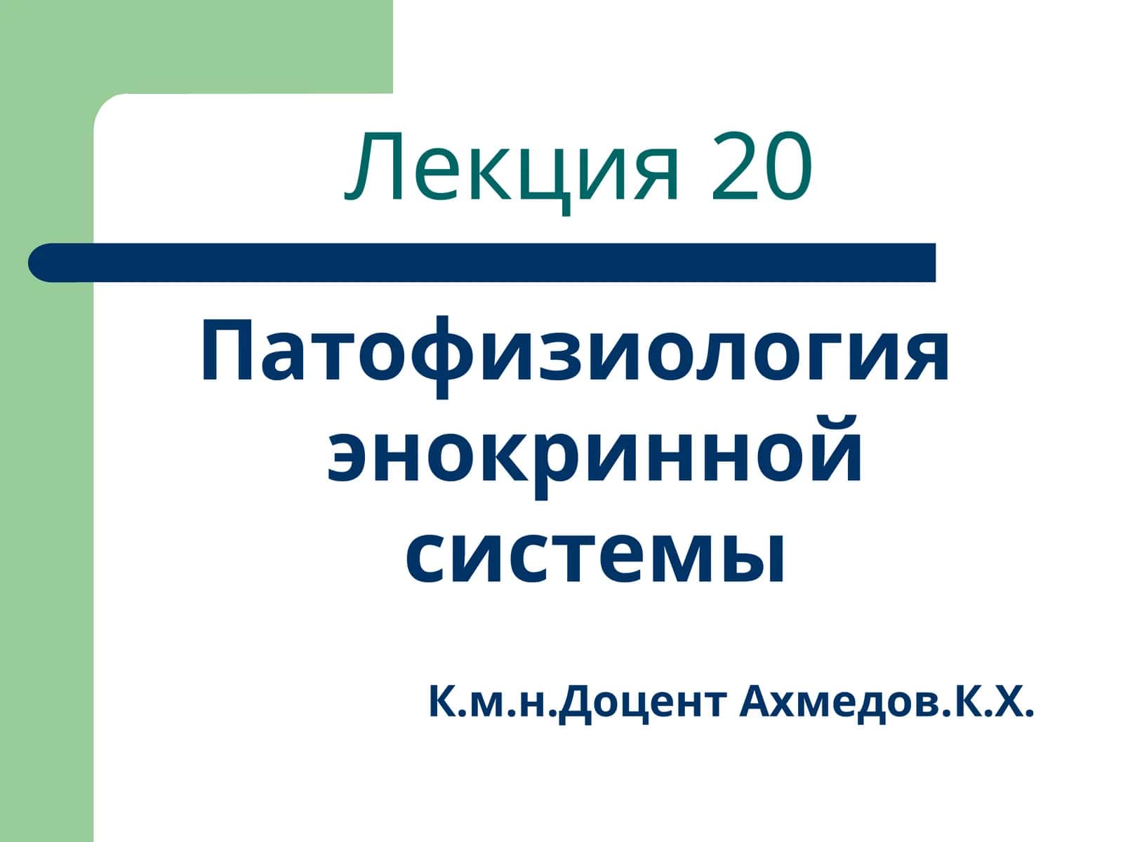 Патофизиология энокринной системы