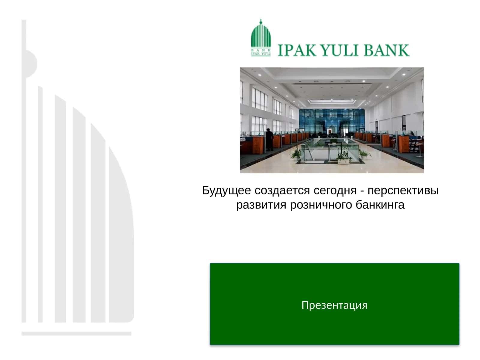 Будущее создается сегодня - перспективы развития розничного банкинга