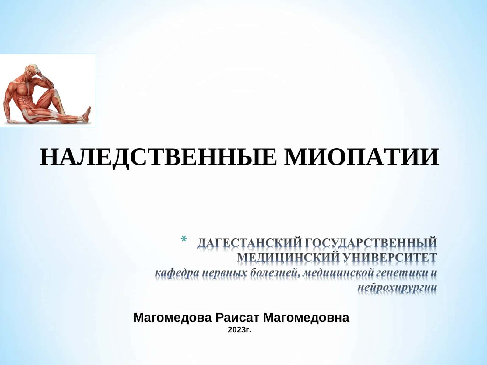 НАЛЕДСТВЕННЫЕ МИОПАТИИ