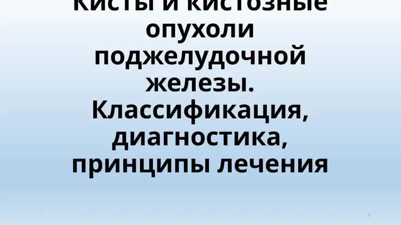 Кисты и кистозные опухоли поджелудочной железы