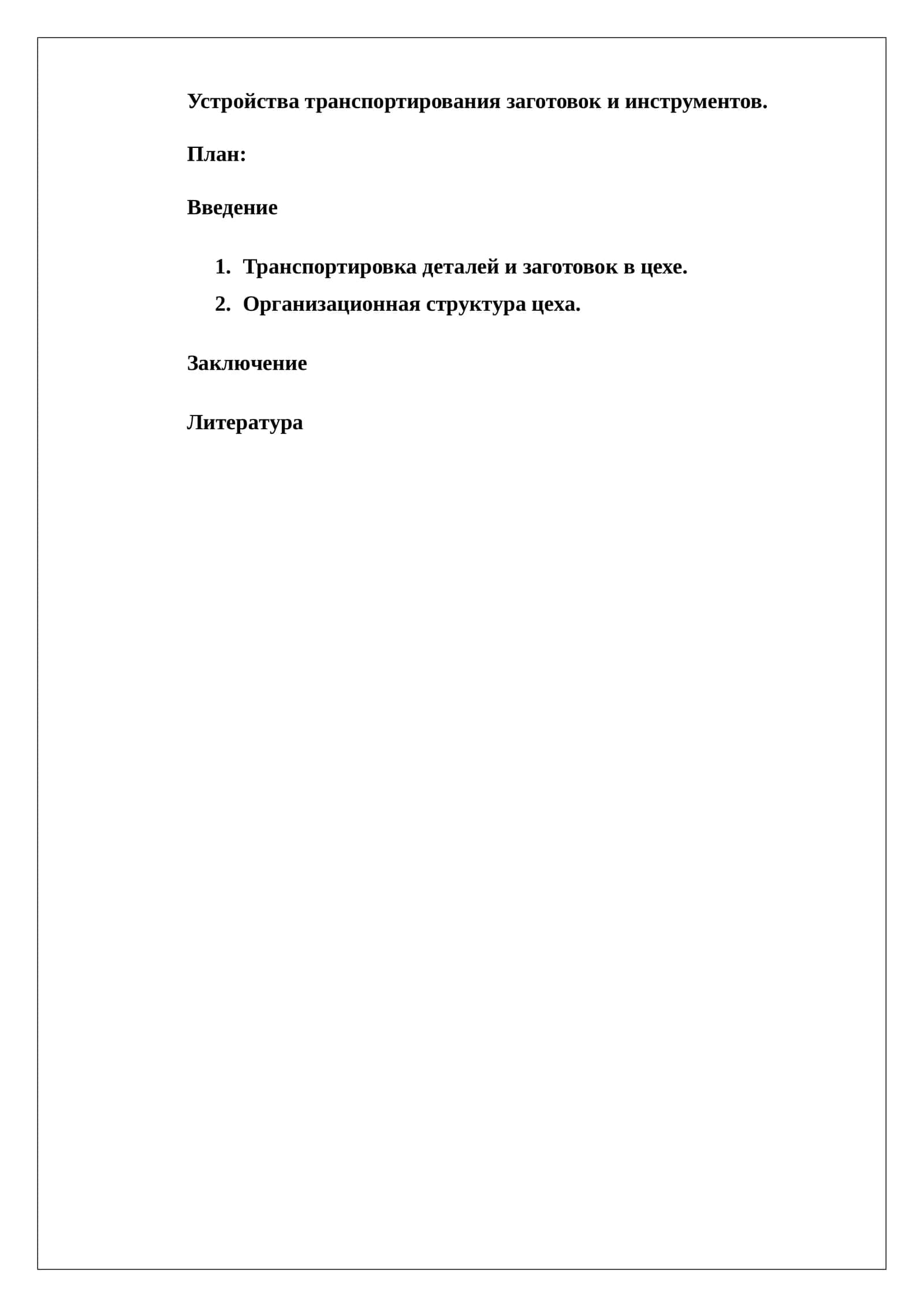 Устройства транспортирования заготовок и инструментов