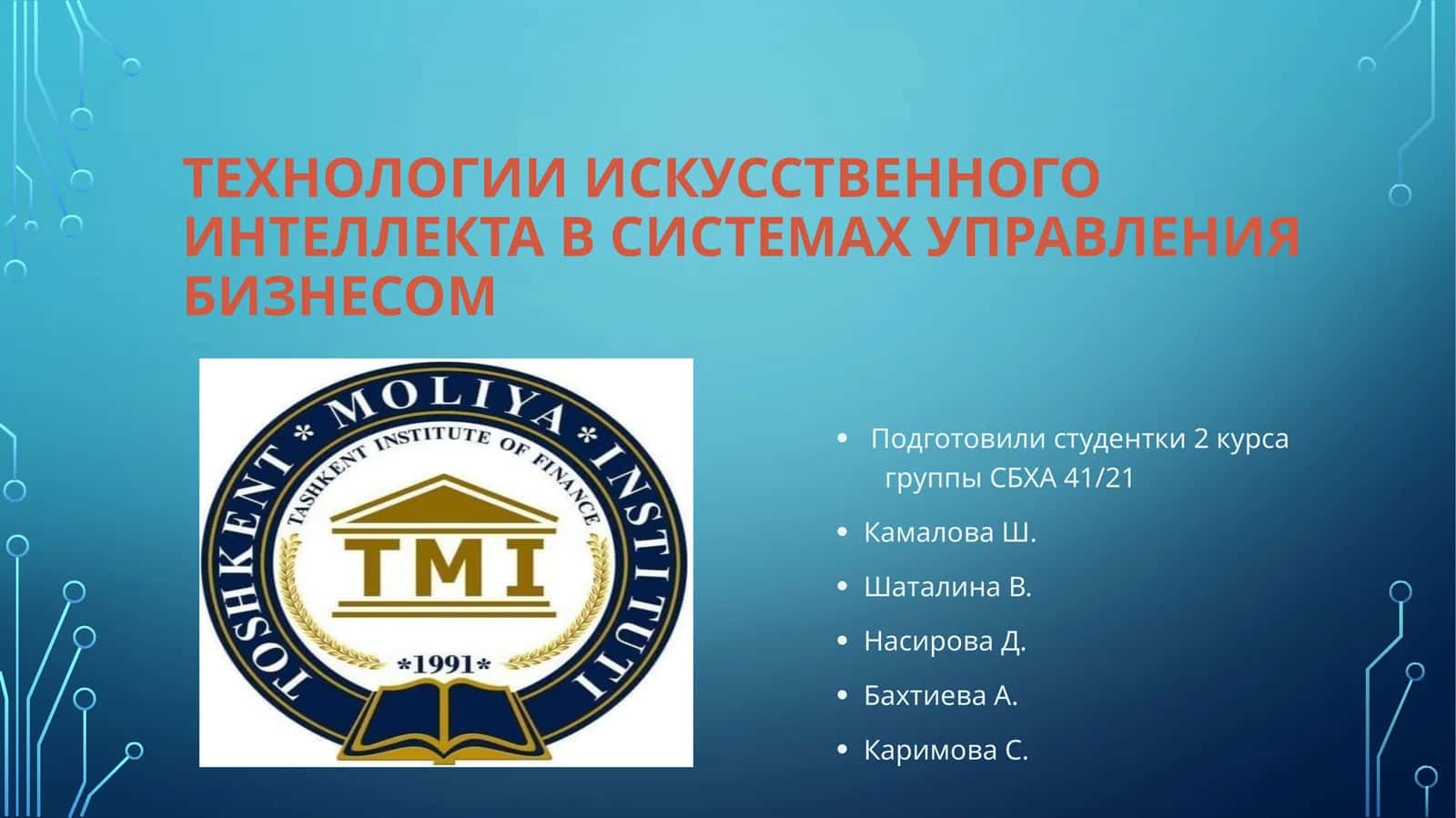 Технологии искусственного интеллекта в системах управления бизнесом