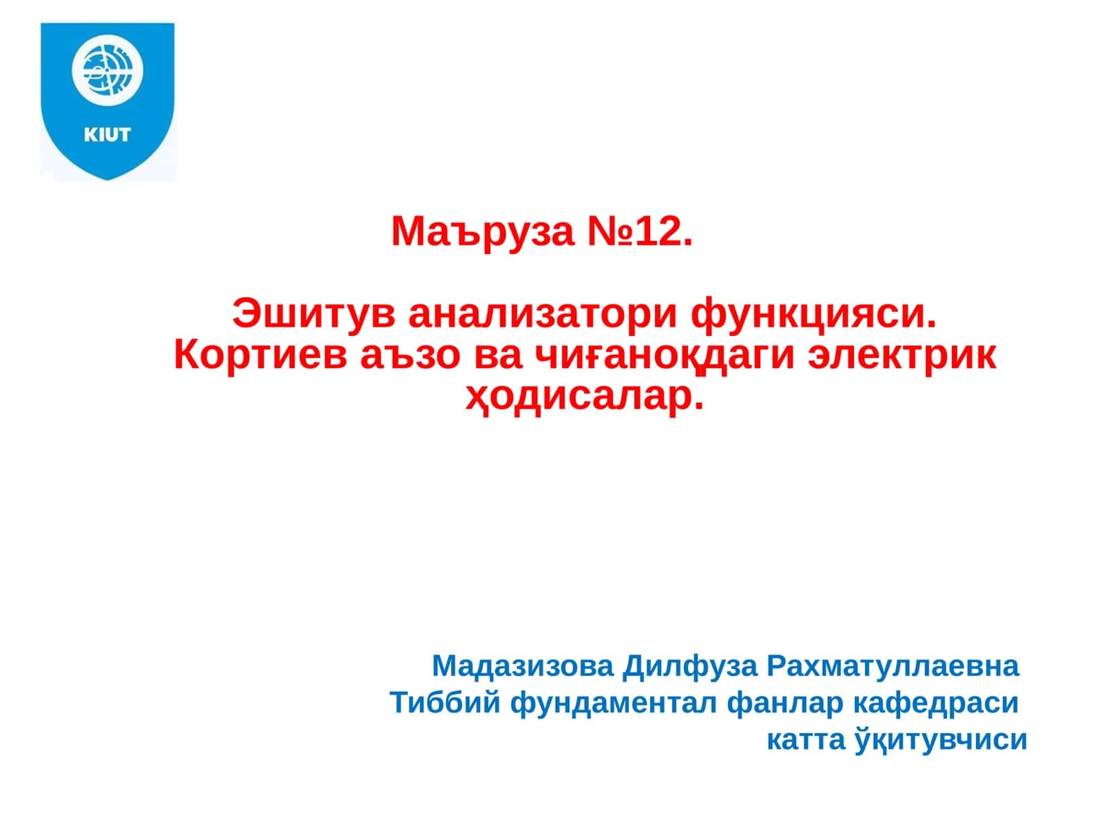 Маъруза№12.Эшитув анализатори функцияси. Кортиев аъзо ва чиғаноқдаги электрик ҳодисалар