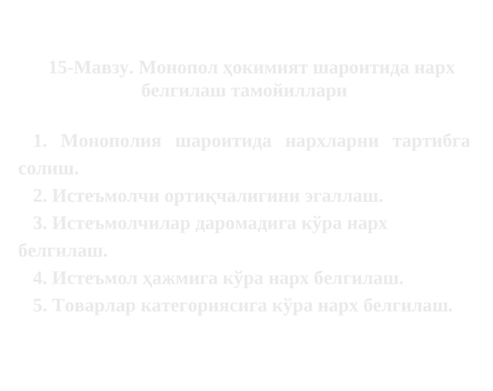 Монопол ҳокимият шароитидан нарх белгилаш тамойиллари