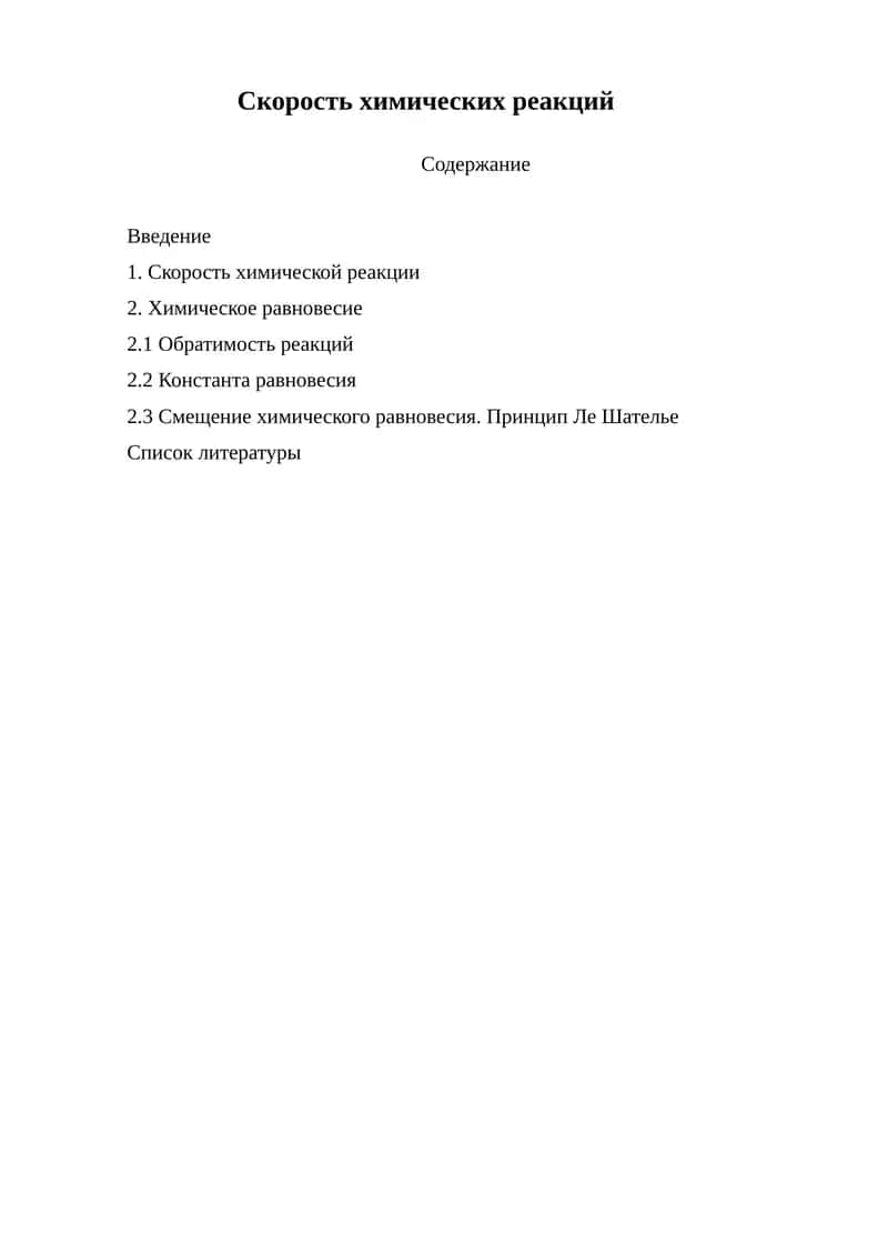 Скорость химических реакций.