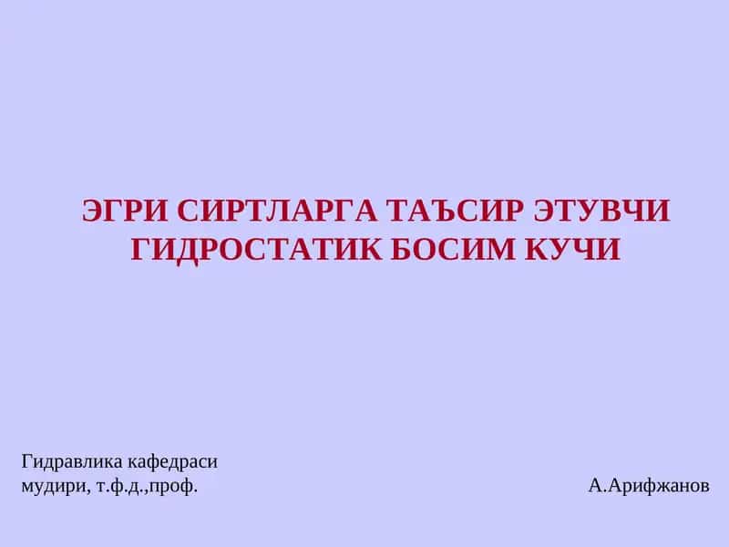 Гидравлика кафедраси