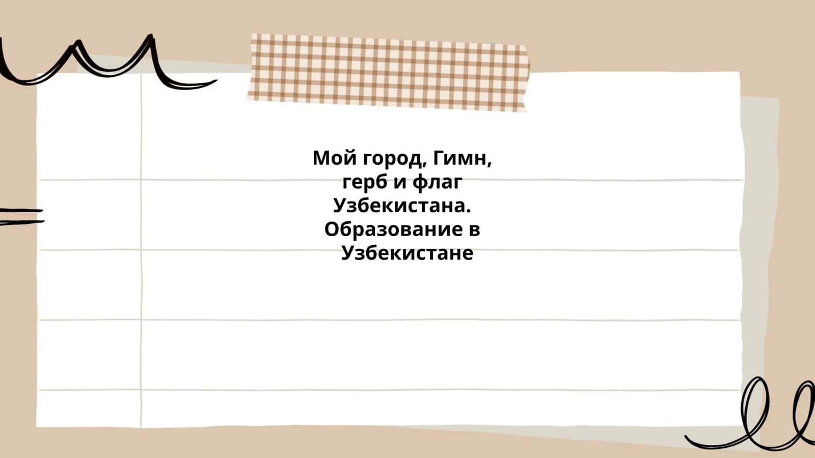 Государственный гимн Узбекистана