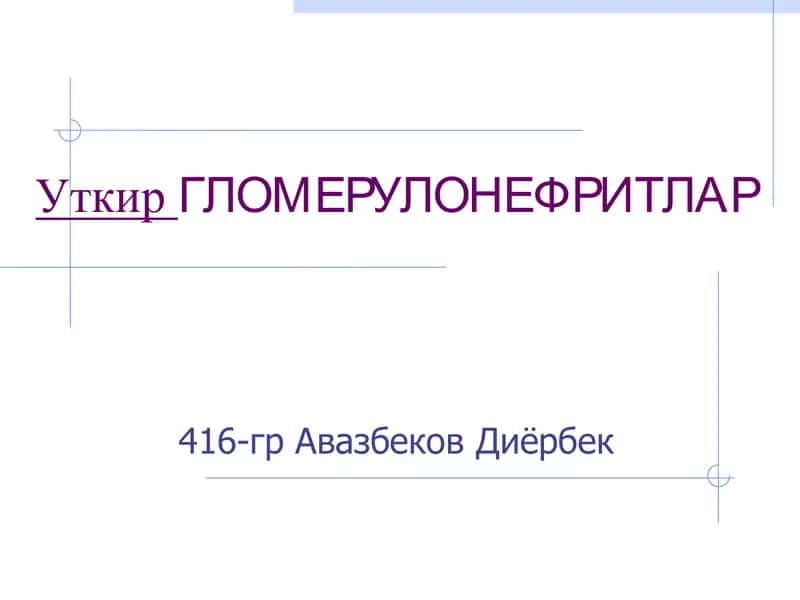 Уткир Гломерулонефритлар
