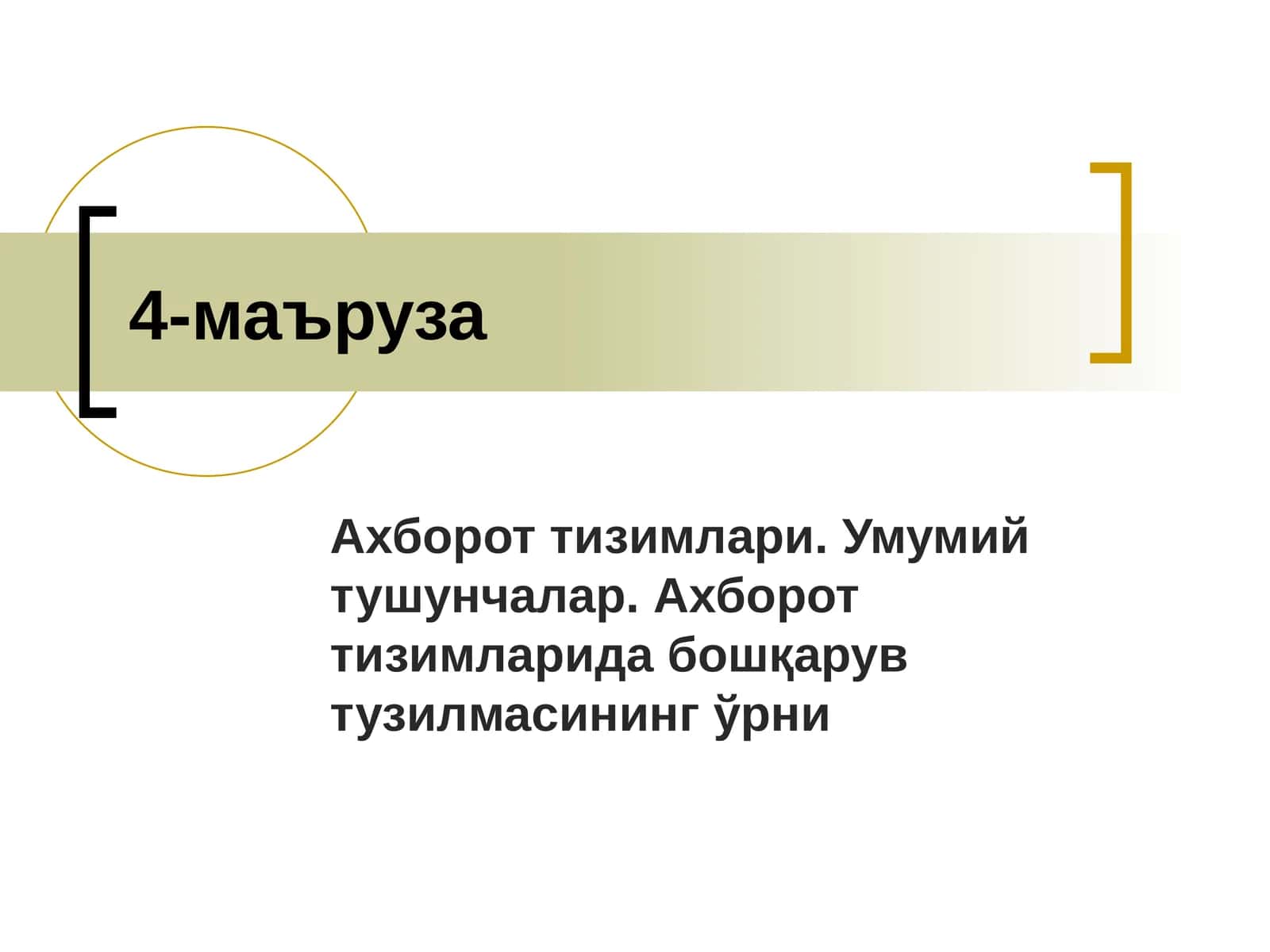 Ахборот тизимлари