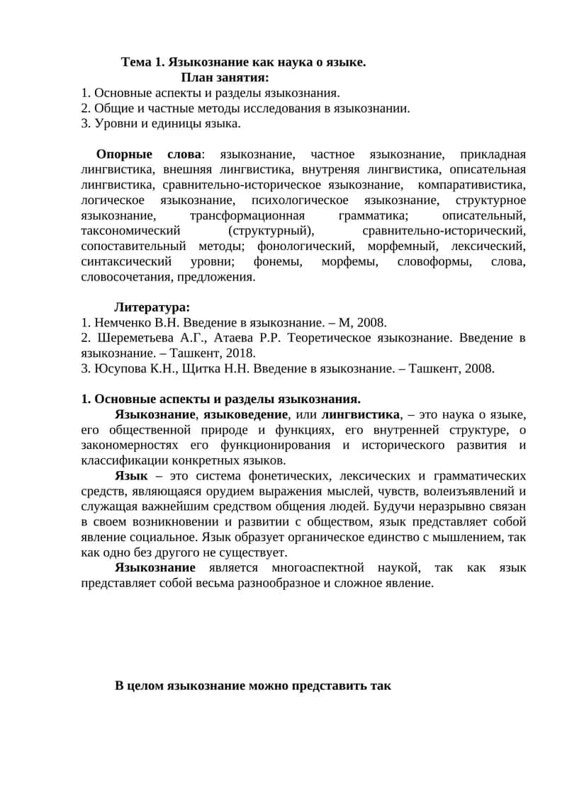 Основные аспекты и разделы языкознания
