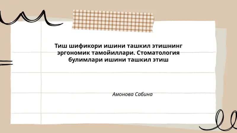 Тиш шификори ишини ташкил этишнинг эргономик тамойиллари