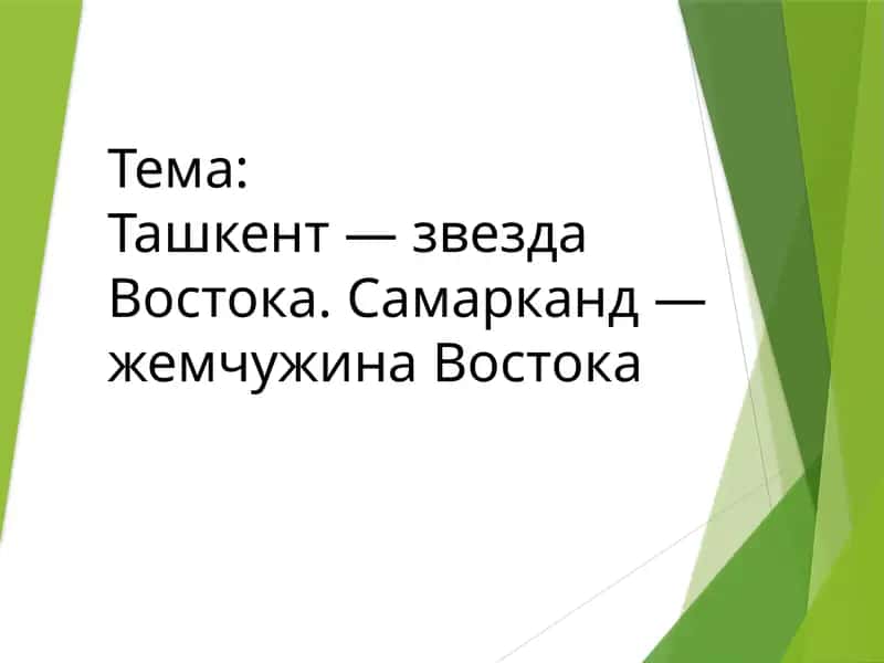Ташкент — звезда Востока. Самарканд — жемчужина Востока