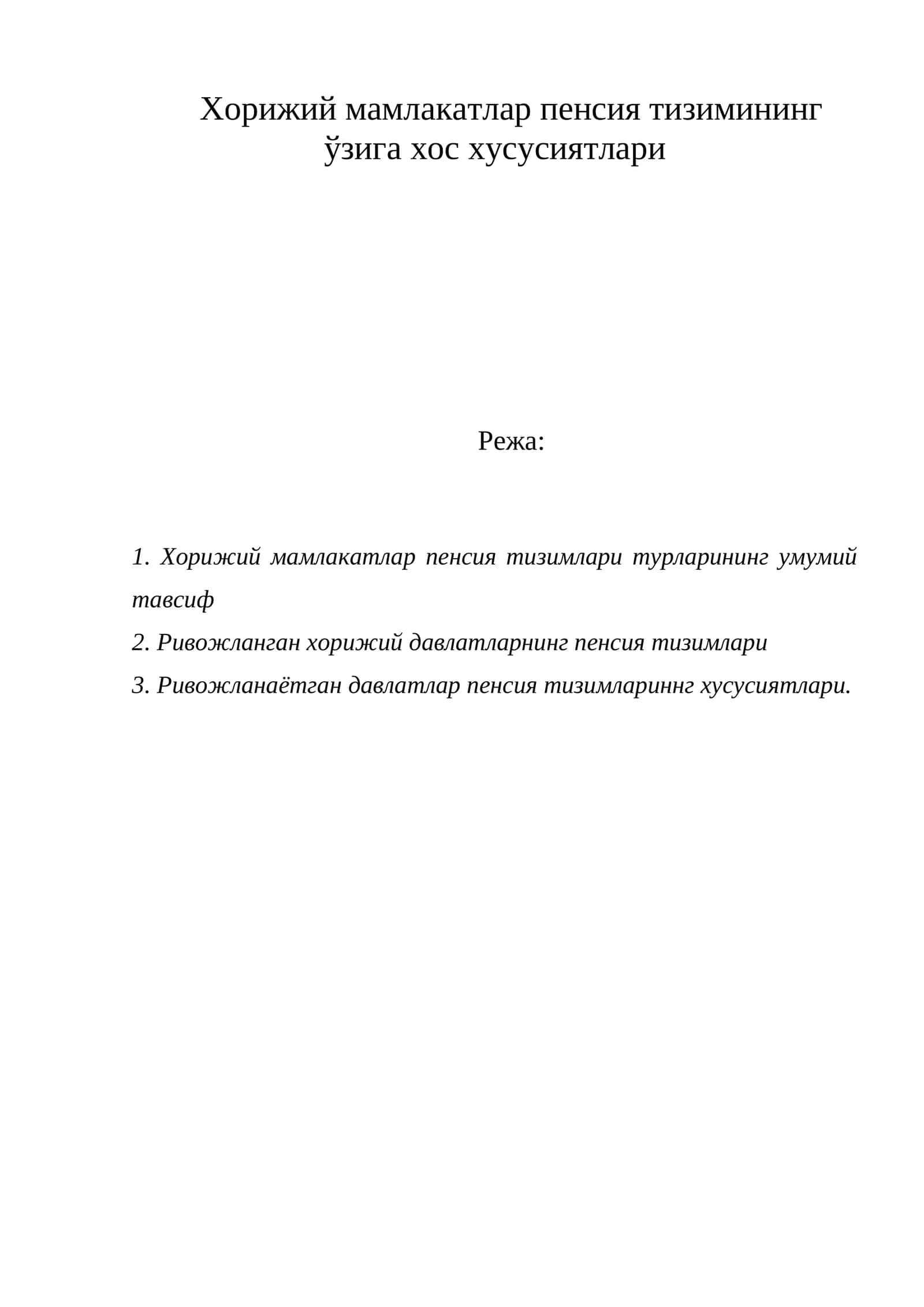 Хорижий мамлакатлар пенсия тизимининг ўзига хос хусусиятлари