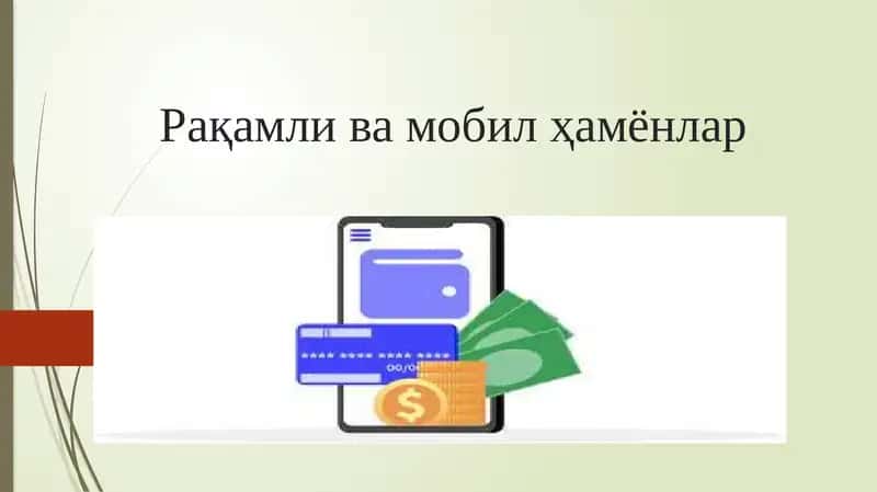 Рақамли ва мобил ҳамёнлар