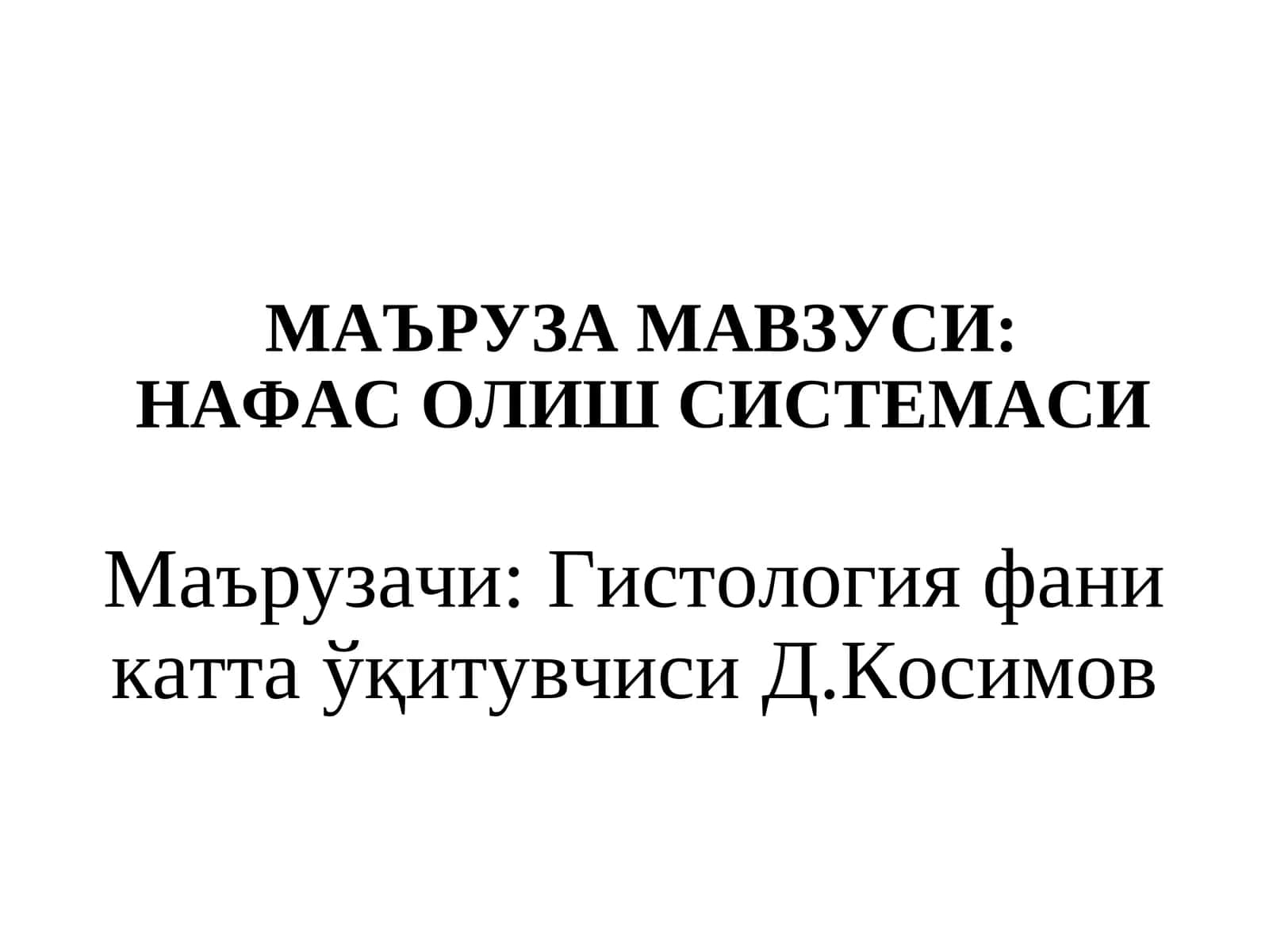 Нафас олиш системаси