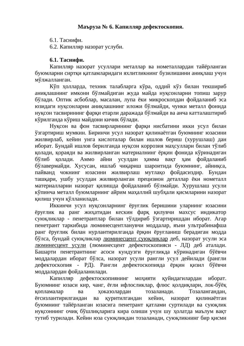Капилляр дефектоскопия