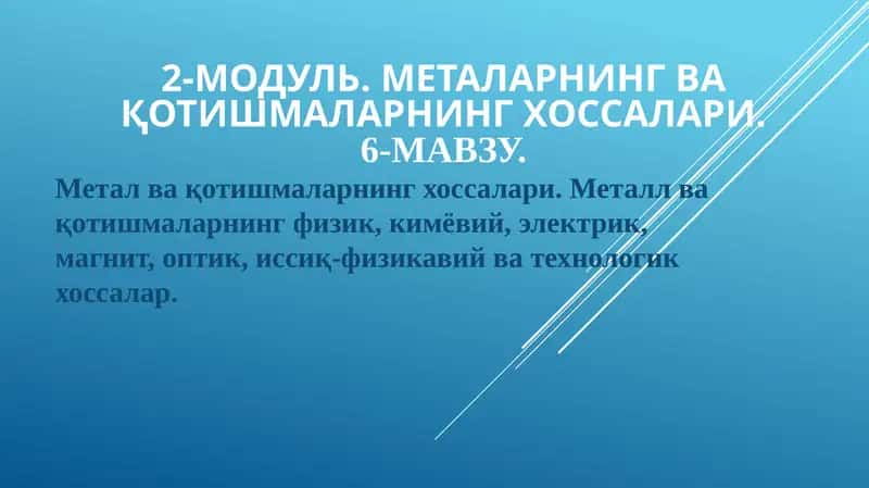Метал ва қотишмаларнинг хоссалари