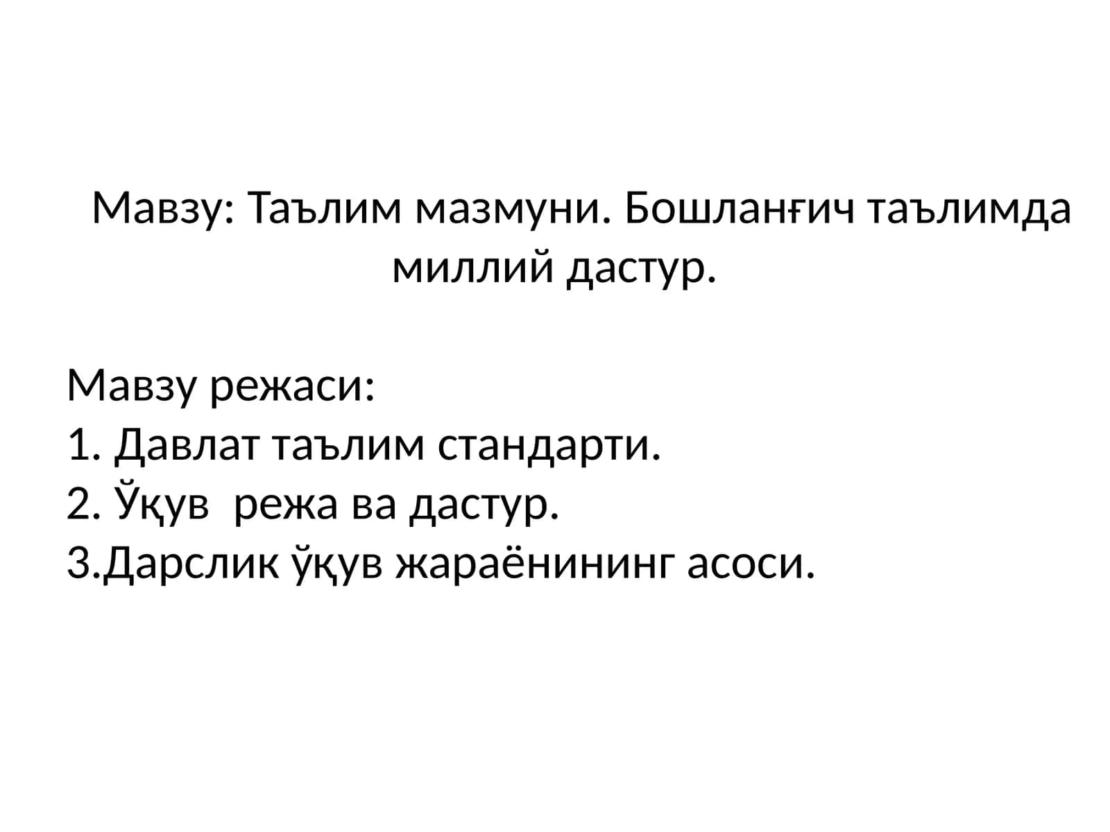 Таълим мазмуни. Бошланғич таълимда миллий дастур