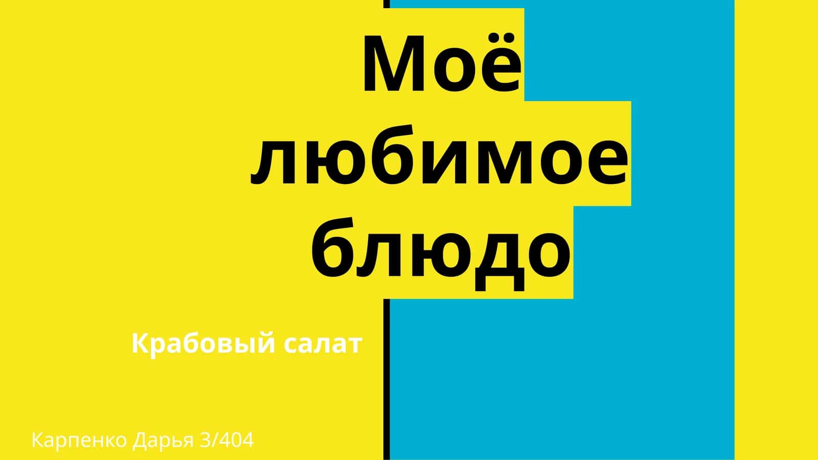 Крабовый салат
