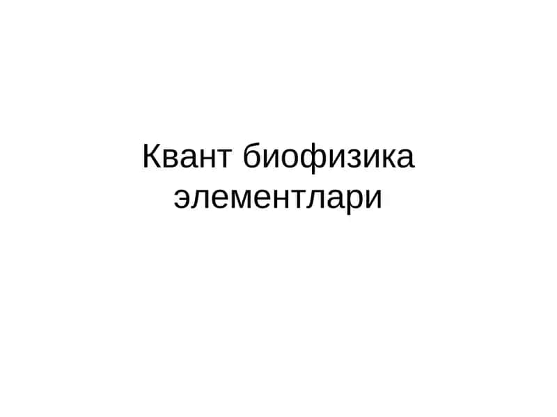 Квант биофизика элементлари