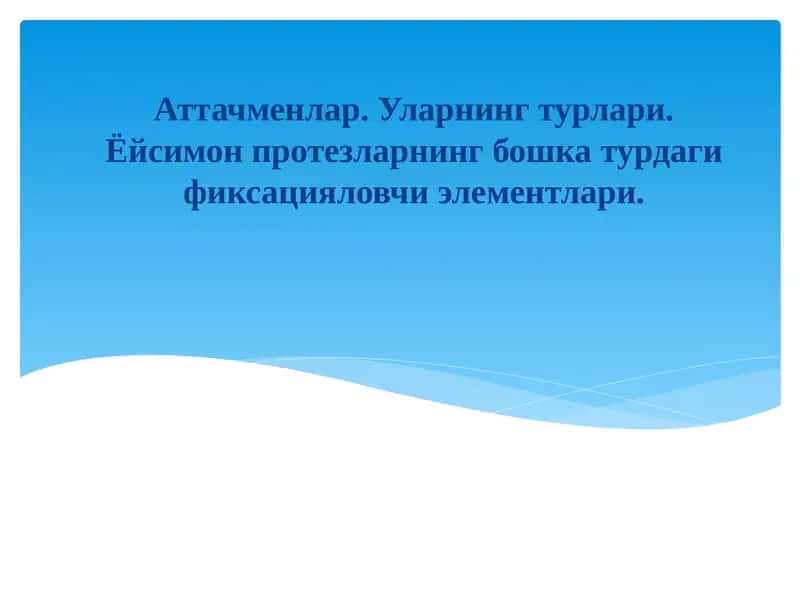 Аттачменлар.