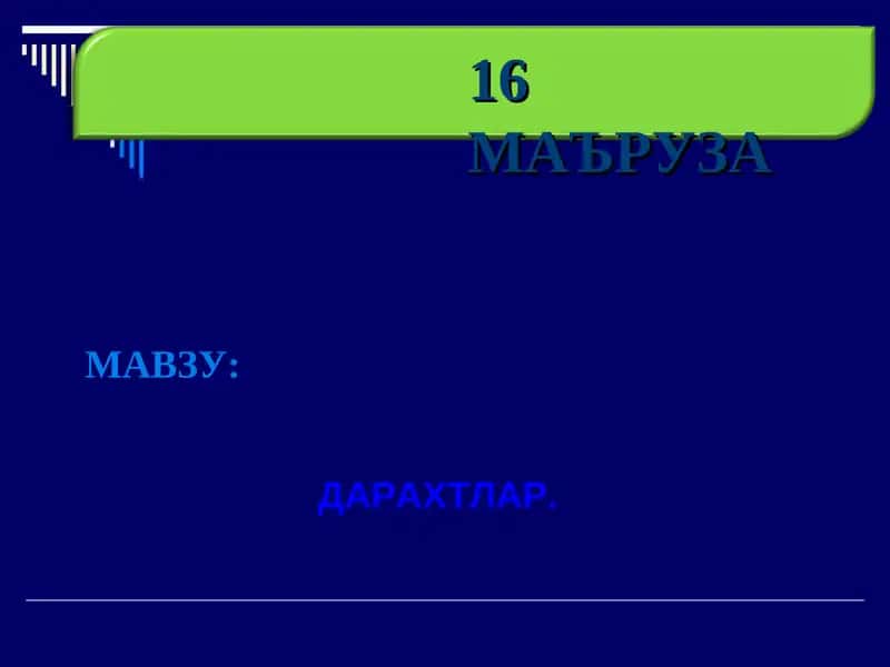 ДАРАХТЛАР.