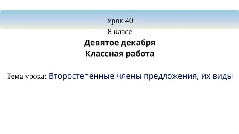 второстепенные члены предложения 1