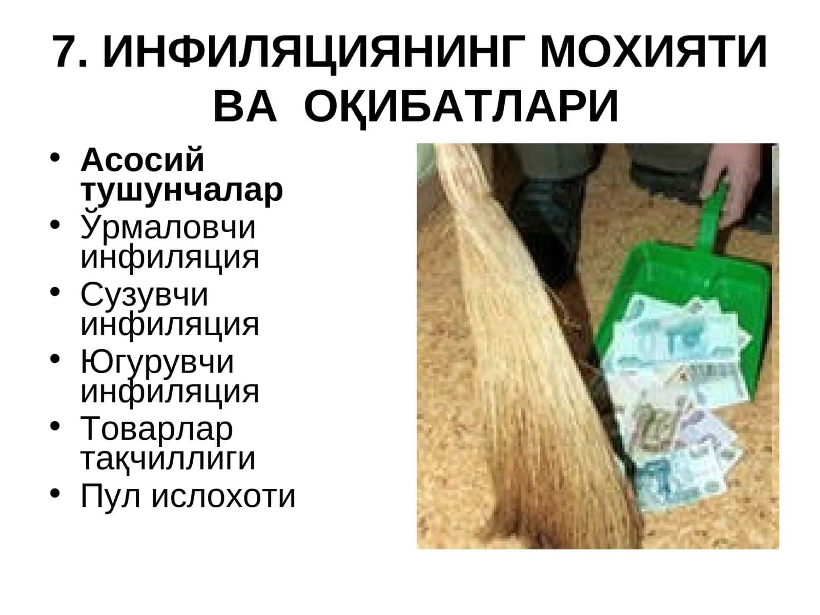 ИНФИЛЯЦИЯНИНГ МОҲИЯТИ ВА ОҚИБАТЛАРИ
