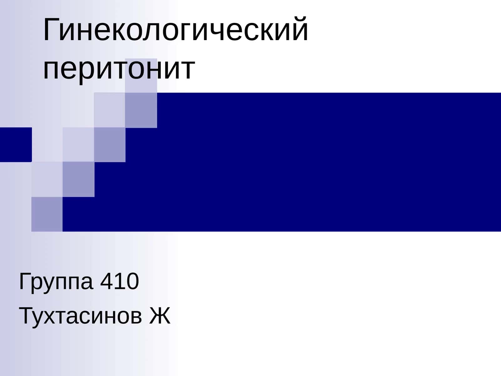 Пельвиоперитонит
