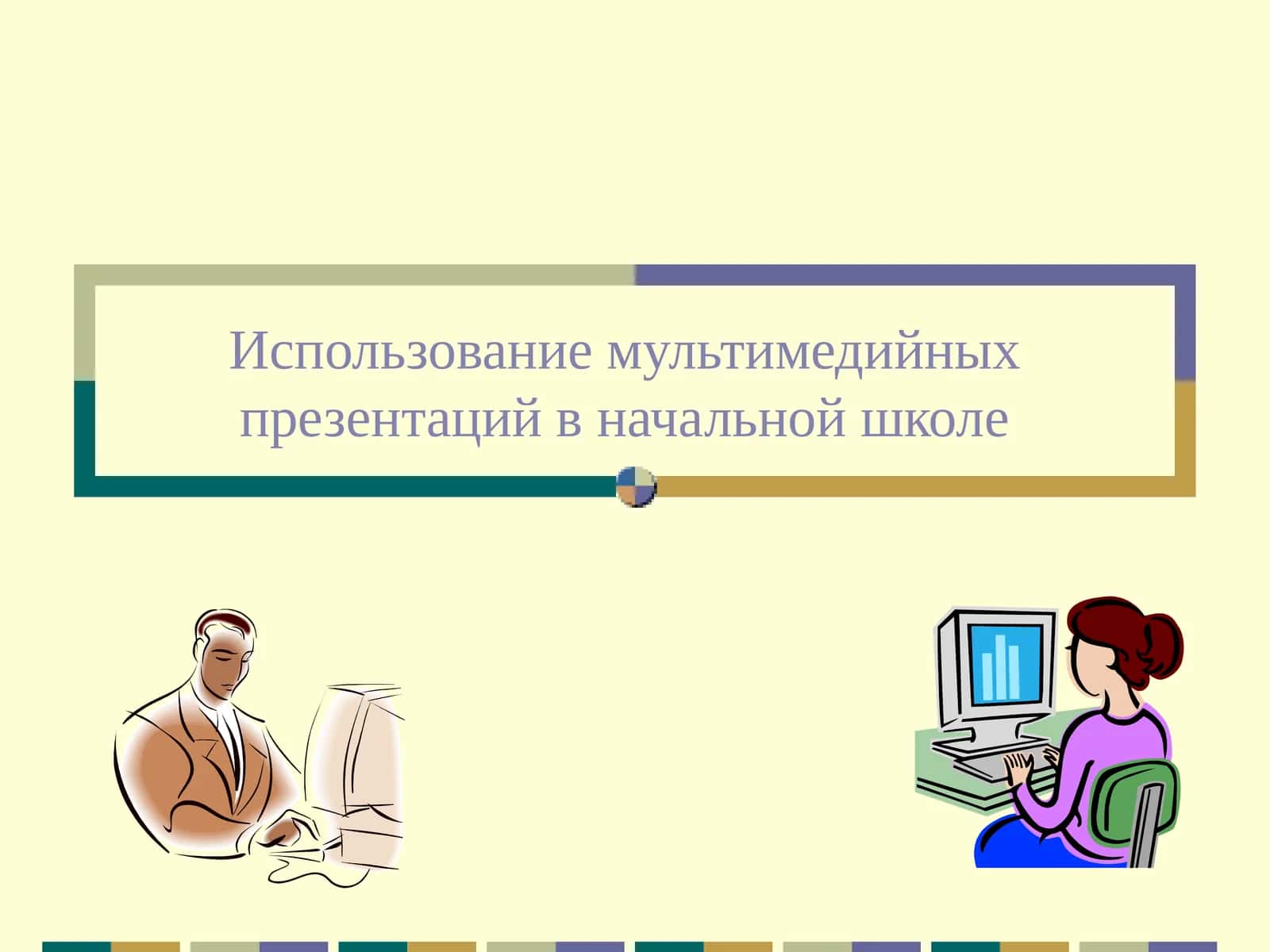 Мультимедийные презентации в начальной школе