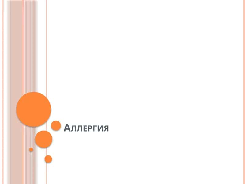 Аллергия