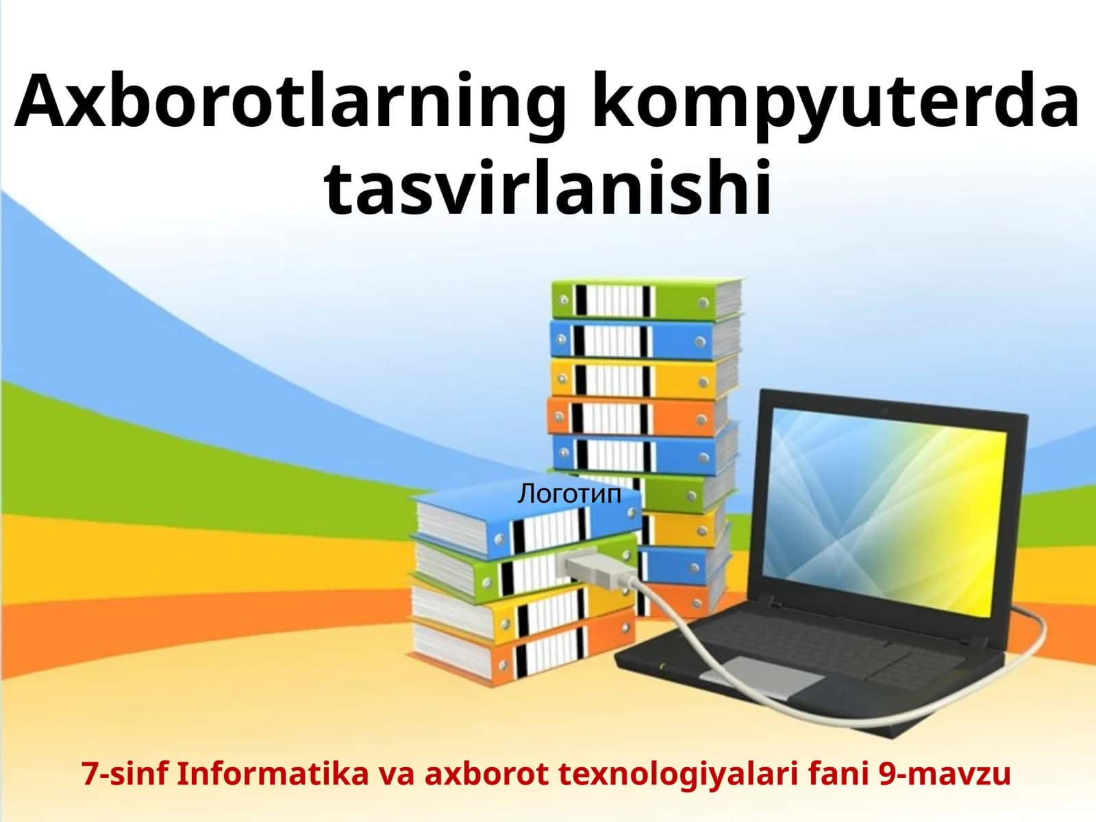 7-sinf Informatika Axborotlarning kompyuterda tasvirlanishi ochiq dars ishlanma