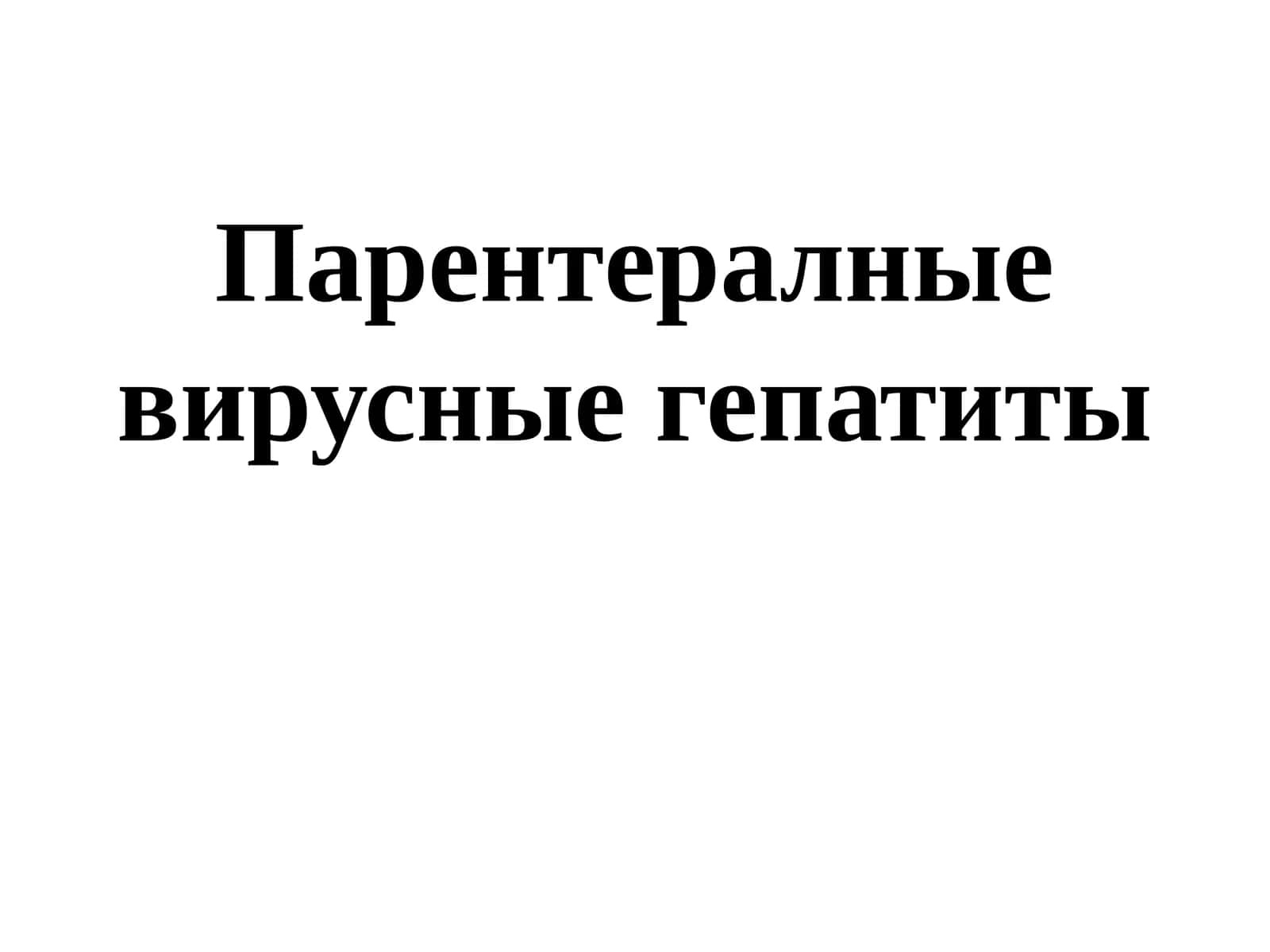 Парентералныевирусные гепатиты