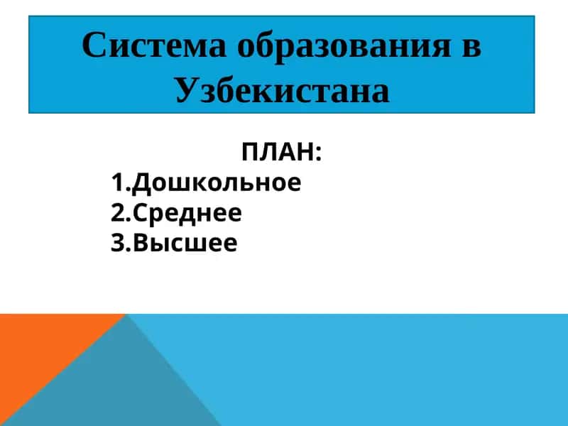 Система образования в Узбекистана
