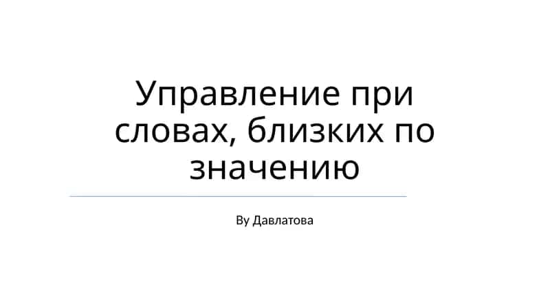 Управление при словах, близких по значению