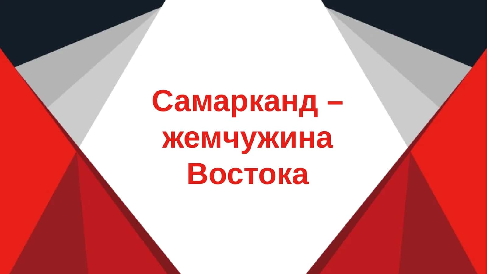 Самарканд – жемчужина Востока slayd