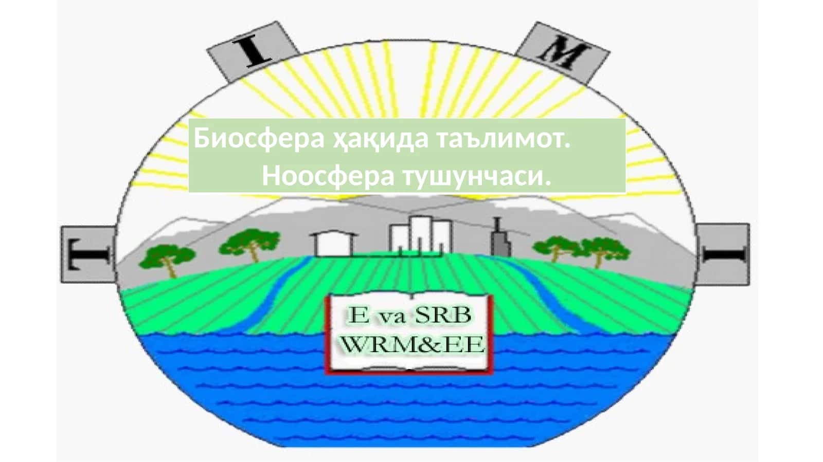 Биосфера ҳақида таълимот. Ноосфера тушунчаси
