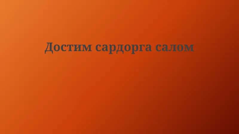 Hurmatli Yo'lboshchiga Salom